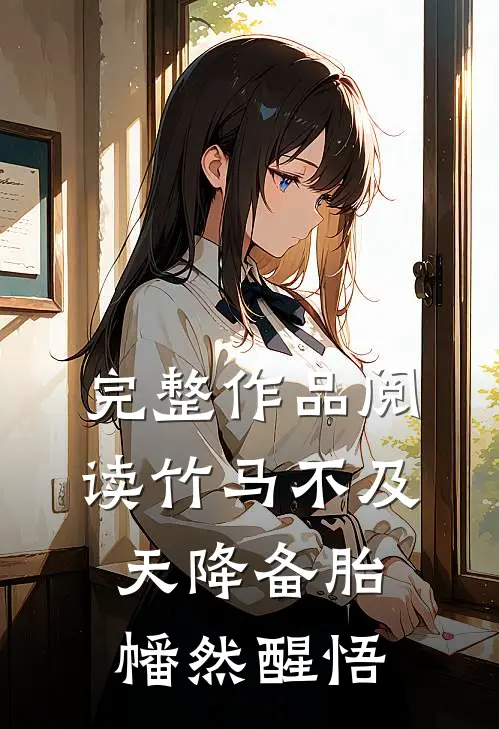 完整作品阅读竹马不及天降备胎幡然醒悟
