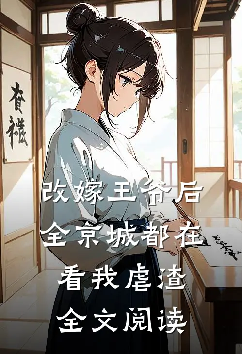 改嫁王爷后，全京城都在看我虐渣全文阅读
