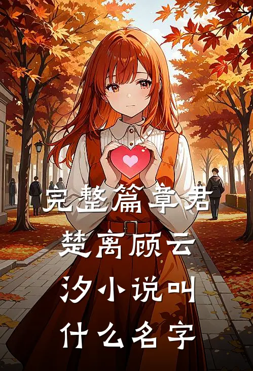 完整篇章君楚离顾云汐小说叫什么名字