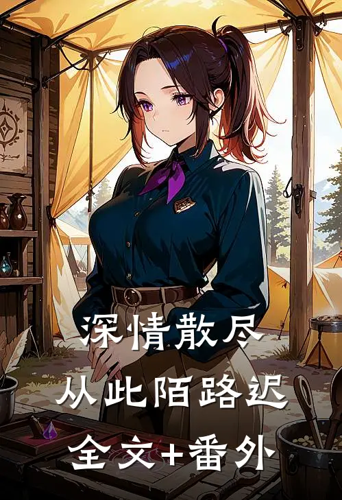 深情散尽，从此陌路迟全文+番外