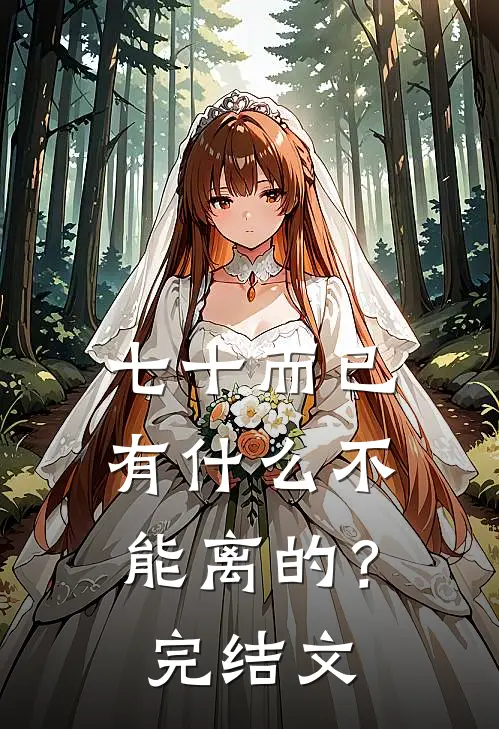 七十而已，有什么不能离的？完结文