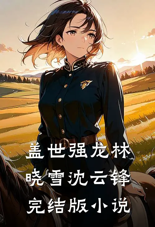 盖世强龙林晓雪沈云锋完结版小说