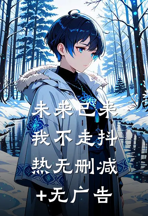 未来已来我不走抖热无删减+无广告
