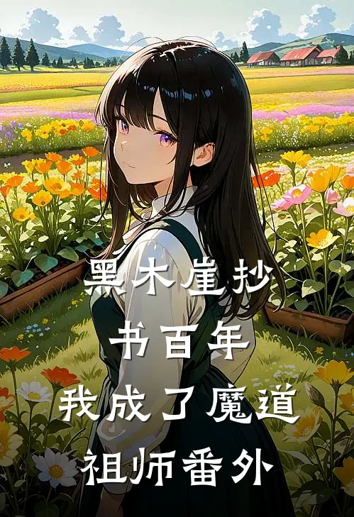 黑木崖抄书百年，我成了魔道祖师番外