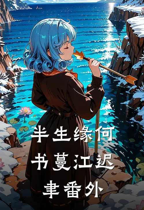 半生缘何书蔓江迟聿 番外