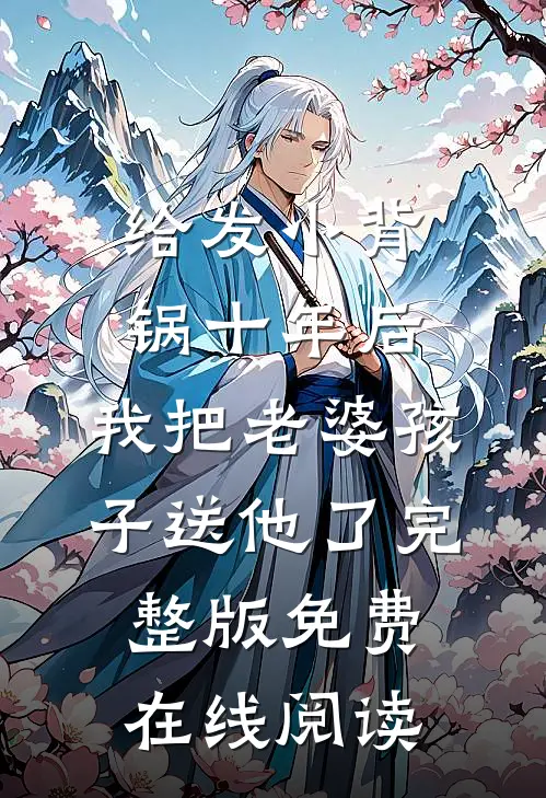 给发小背锅十年后，我把老婆孩子送他了完整版免费在线阅读