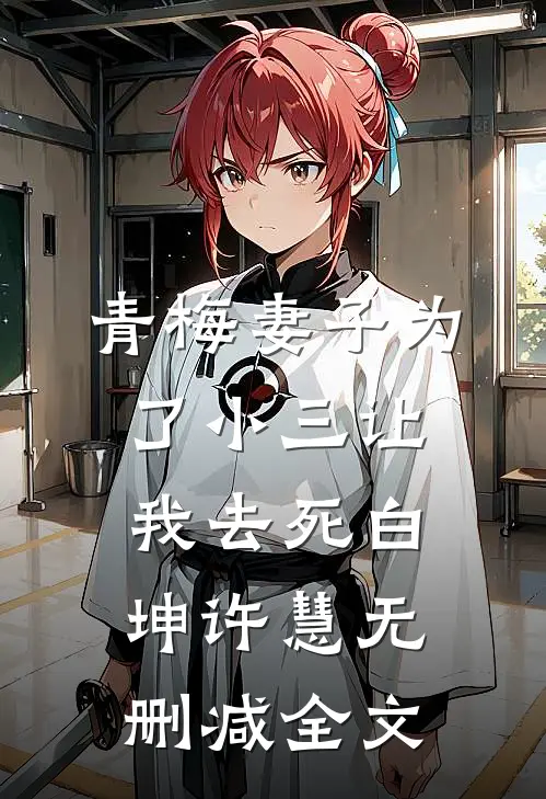 青梅妻子为了小三让我去死白坤许慧无删减全文