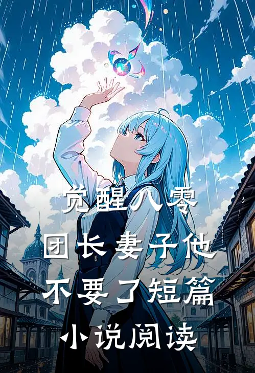 觉醒八零，团长妻子他不要了短篇小说阅读