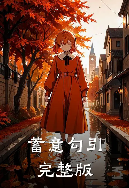 蓄意勾引完整版