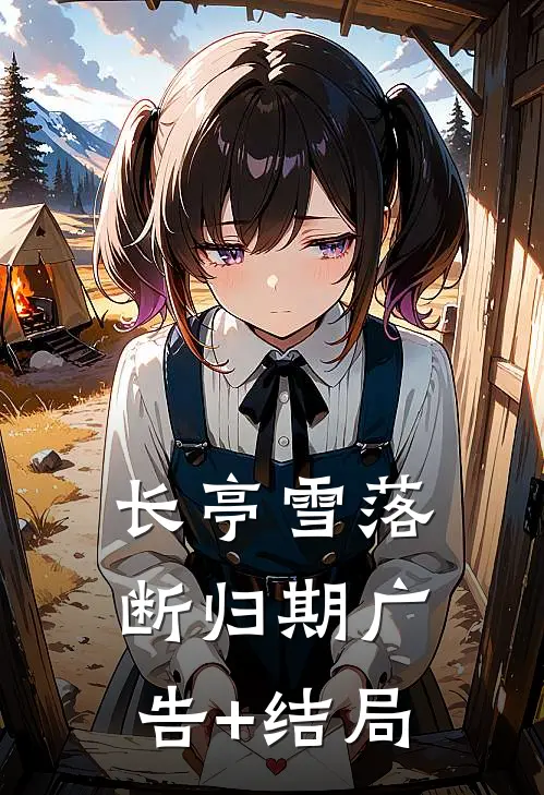 长亭雪落断归期广告+结局