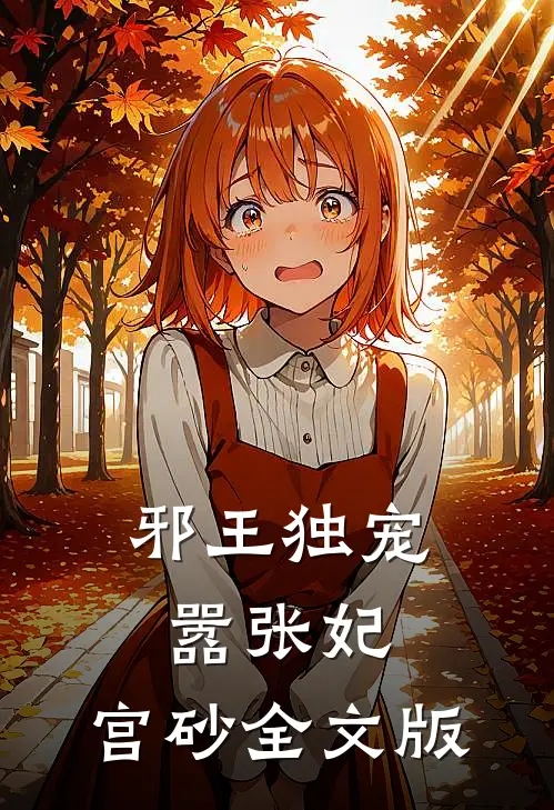 邪王独宠嚣张妃：宫砂全文版