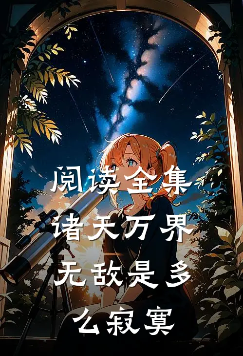 阅读全集诸天万界：无敌是多么寂寞