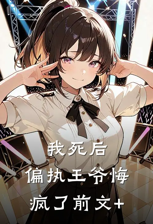 我死后，偏执王爷悔疯了前文+
