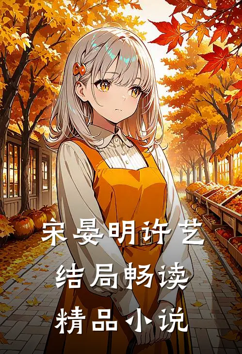 宋晏明许艺结局畅读精品小说