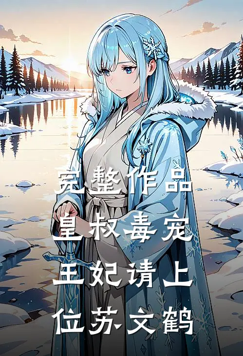 完整作品皇叔毒宠:王妃请上位苏文鹤
