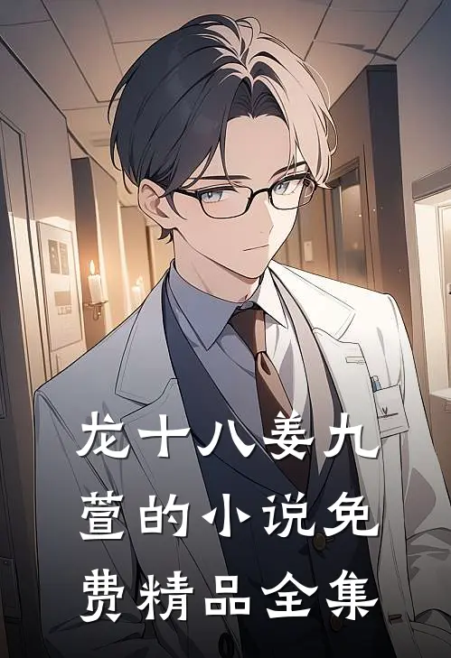 龙十八姜九萱的小说免费精品全集
