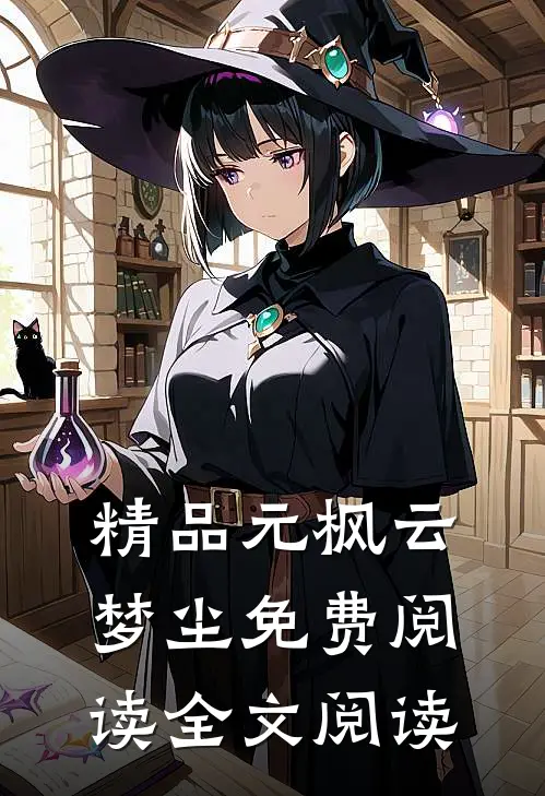 精品元枫云梦尘免费阅读全文阅读