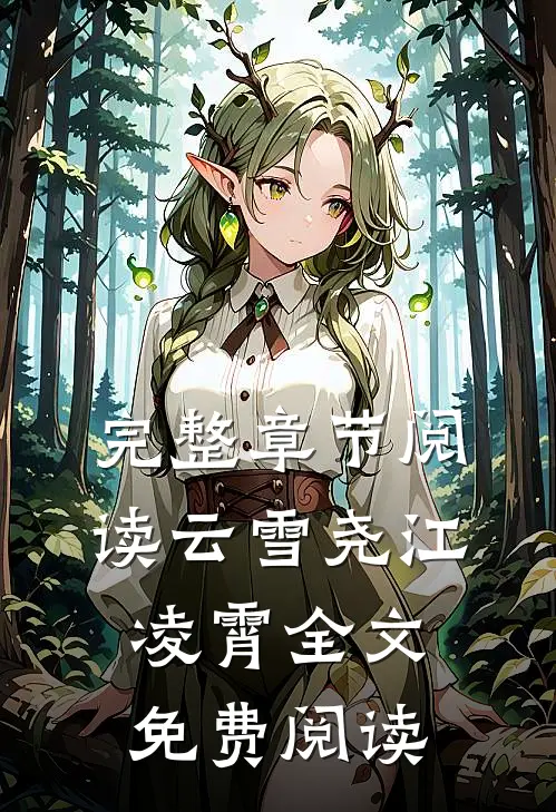 完整章节阅读云雪尧江凌霄全文免费阅读