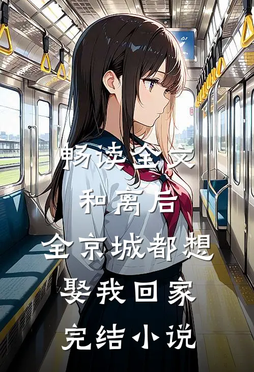 畅读全文和离后，全京城都想娶我回家完结小说