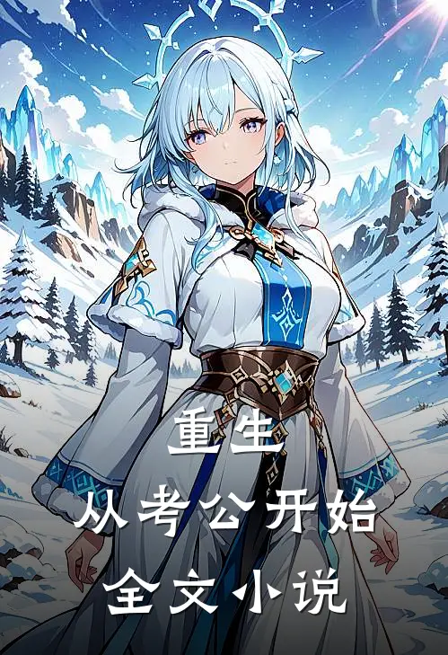 重生：从考公开始全文小说