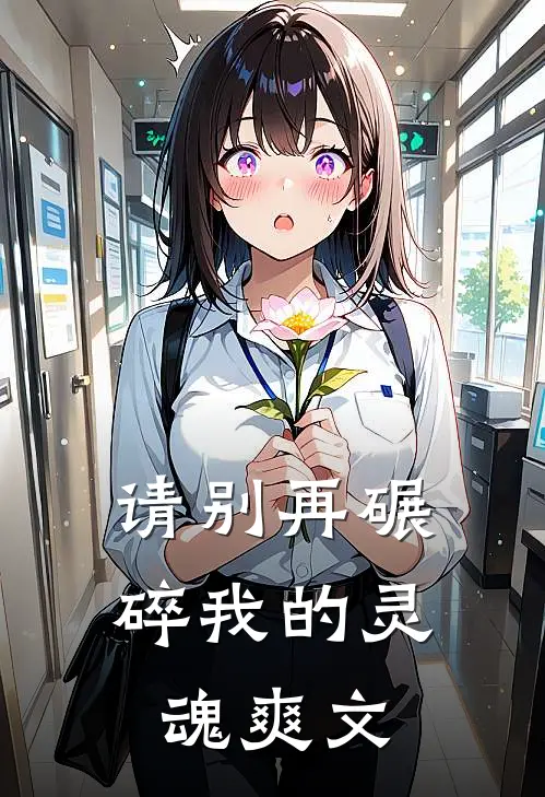 请别再碾碎我的灵魂爽文