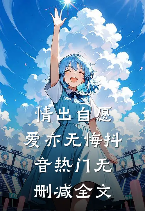 情出自愿，爱亦无悔抖音热门无删减全文