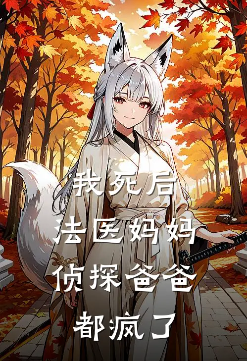 我死后，法医妈妈侦探爸爸都疯了