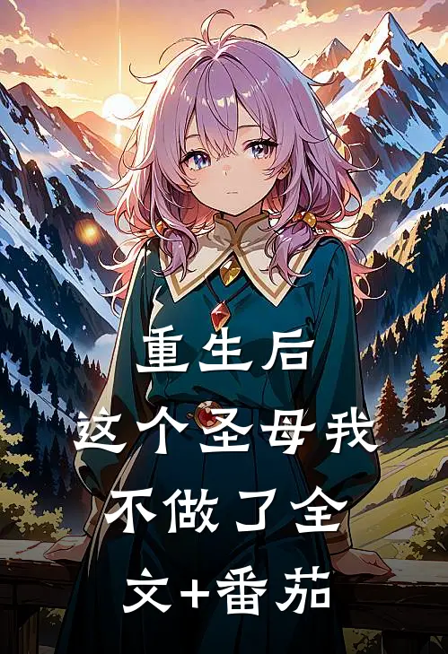 重生后，这个圣母我不做了全文+番茄