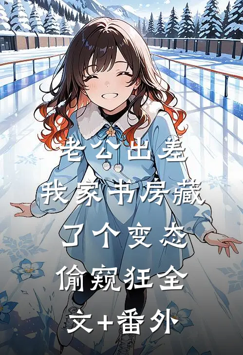 老公出差，我家书房藏了个变态偷窥狂全文+番外
