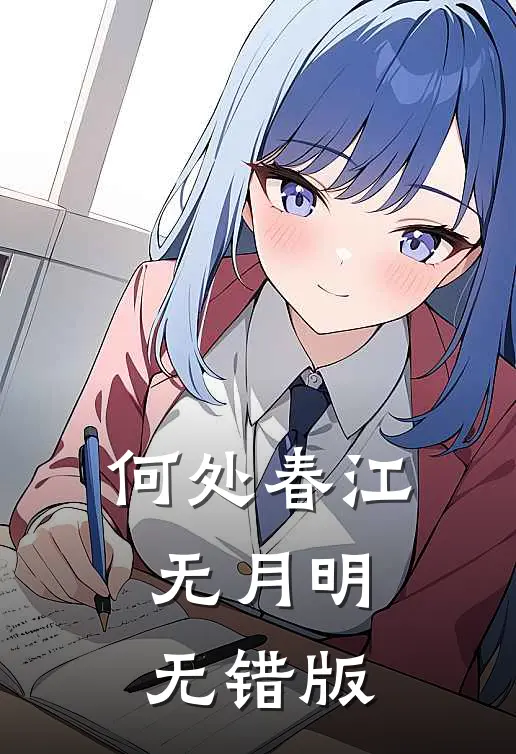 何处春江无月明无错版
