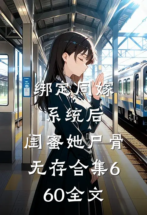 绑定同嫁系统后，闺蜜她尸骨无存合集660全文