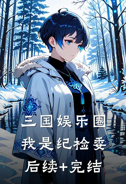 三国娱乐圈 我是纪检委后续+完结