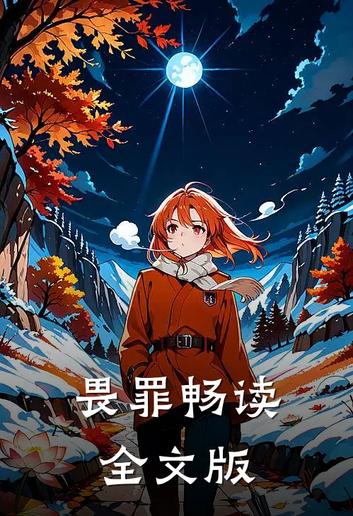 畏罪畅读全文版