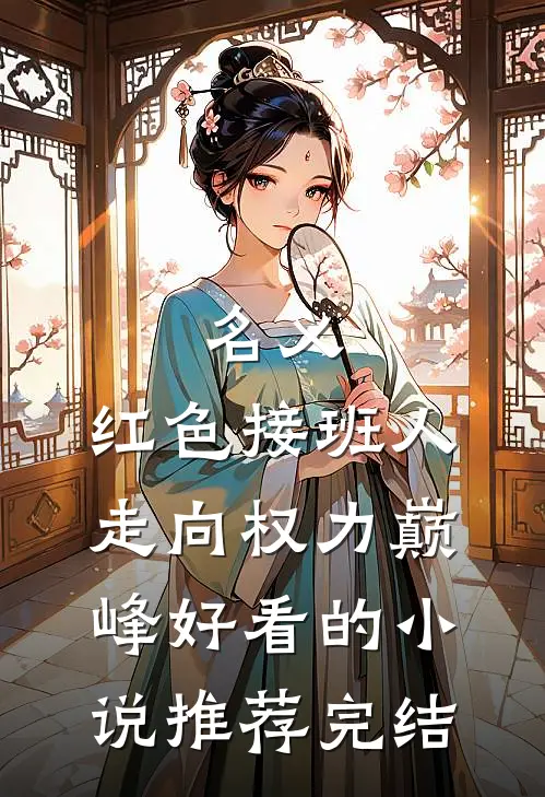 名义：红色接班人，走向权力巅峰好看的小说推荐完结