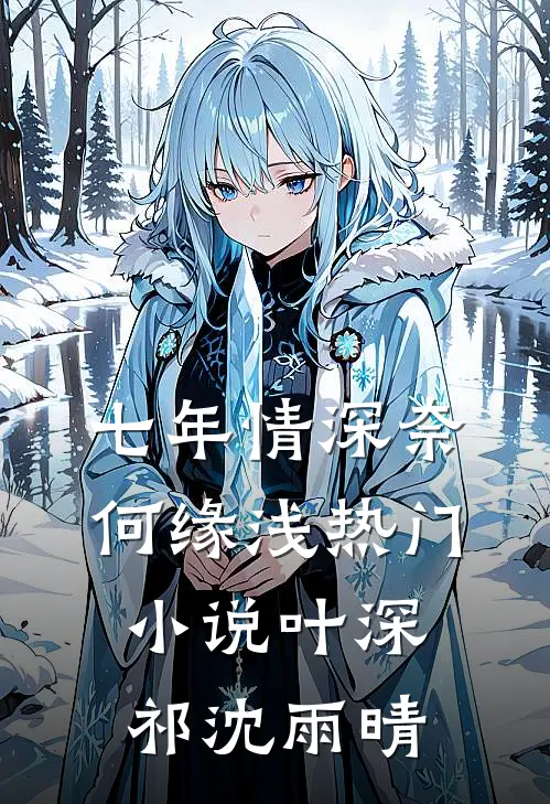 七年情深奈何缘浅热门小说叶深祁沈雨晴