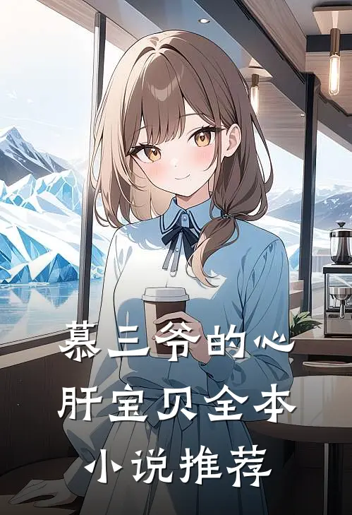 慕三爷的心肝宝贝全本小说推荐