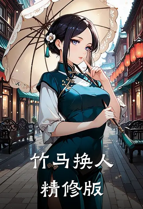 竹马换人精修版