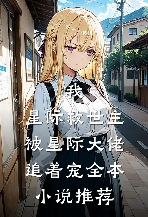 我，星际救世主，被星际大佬追着宠全本小说推荐