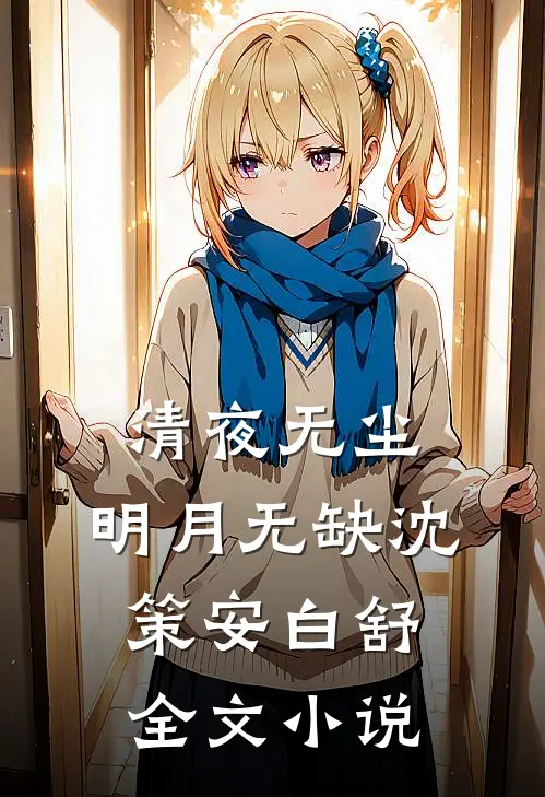 清夜无尘，明月无缺沈策安白舒全文小说