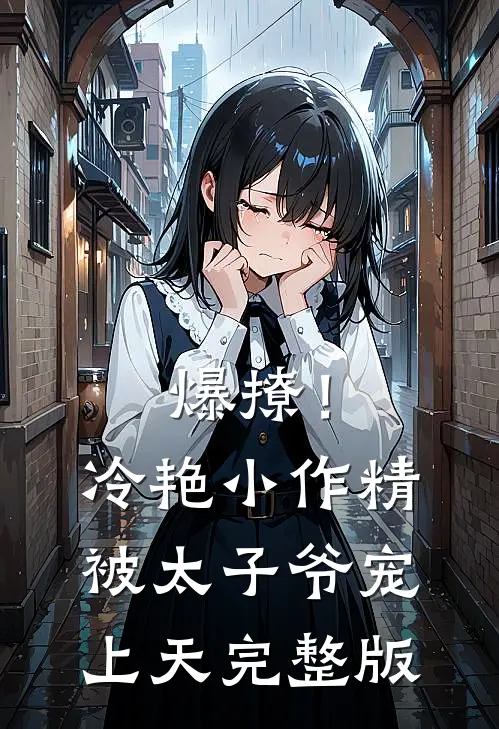 爆撩！冷艳小作精被太子爷宠上天完整版