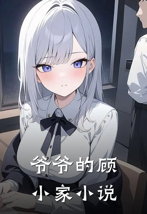 爷爷的顾小家小说
