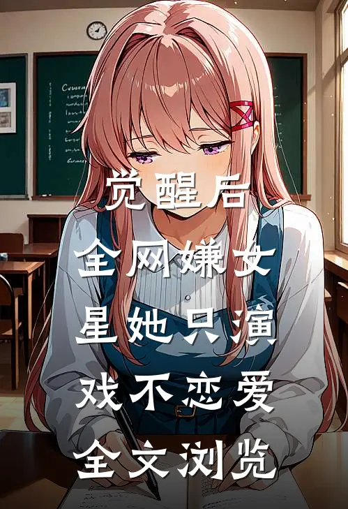 觉醒后，全网嫌女星她只演戏不恋爱全文浏览