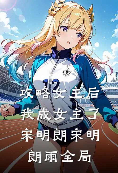 攻略女主后我成女主了宋明朗宋明朗雨全局