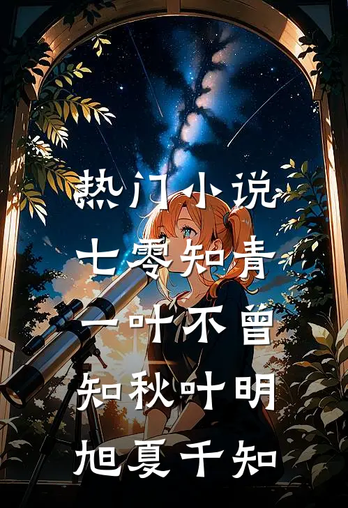 热门小说七零知青，一叶不曾知秋叶明旭夏千知