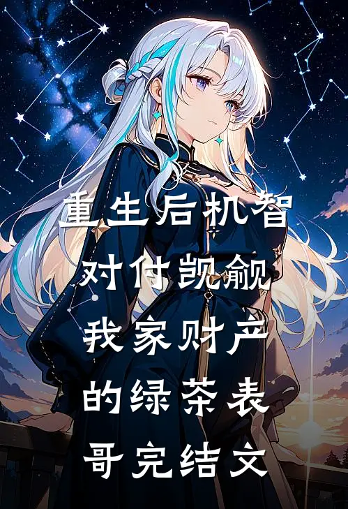 重生后机智对付觊觎我家财产的绿茶表哥完结文
