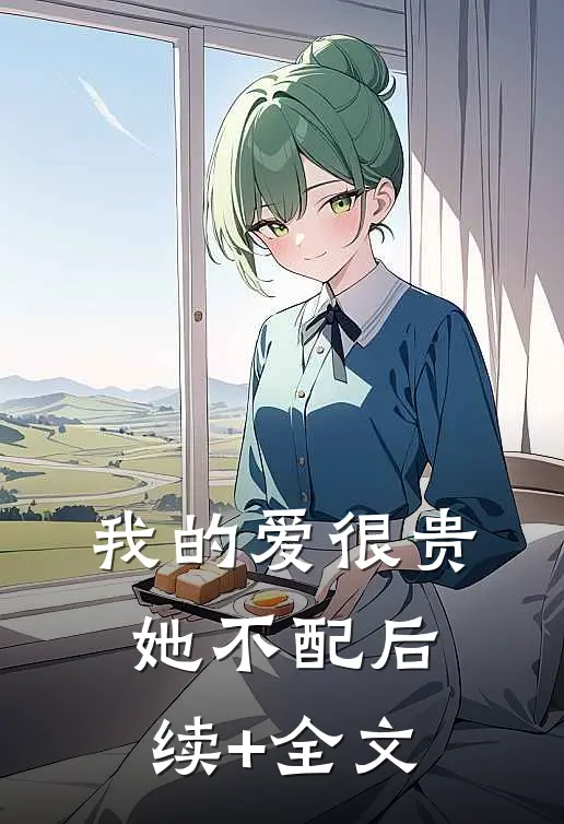 我的爱很贵，她不配后续+全文
