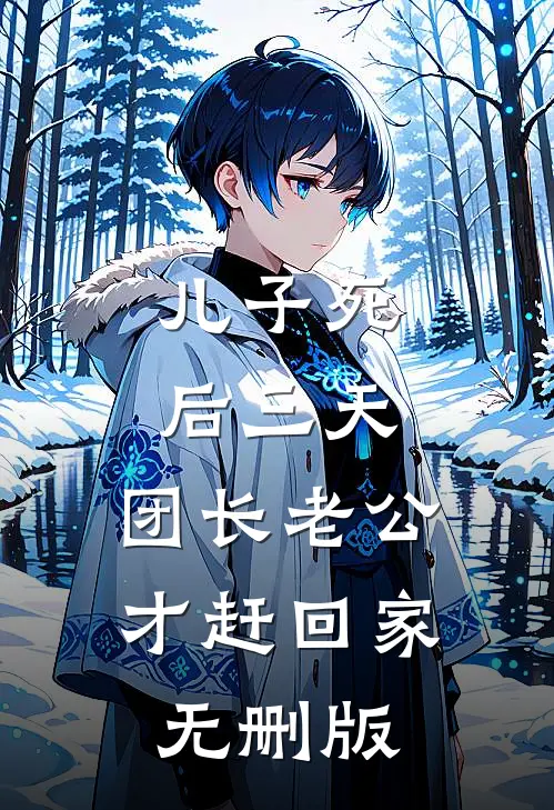 儿子死后三天，团长老公才赶回家无删版
