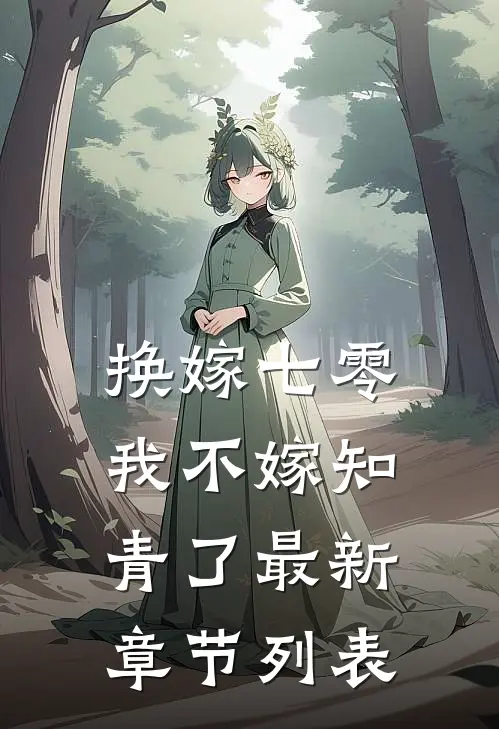 换嫁七零，我不嫁知青了最新章节列表