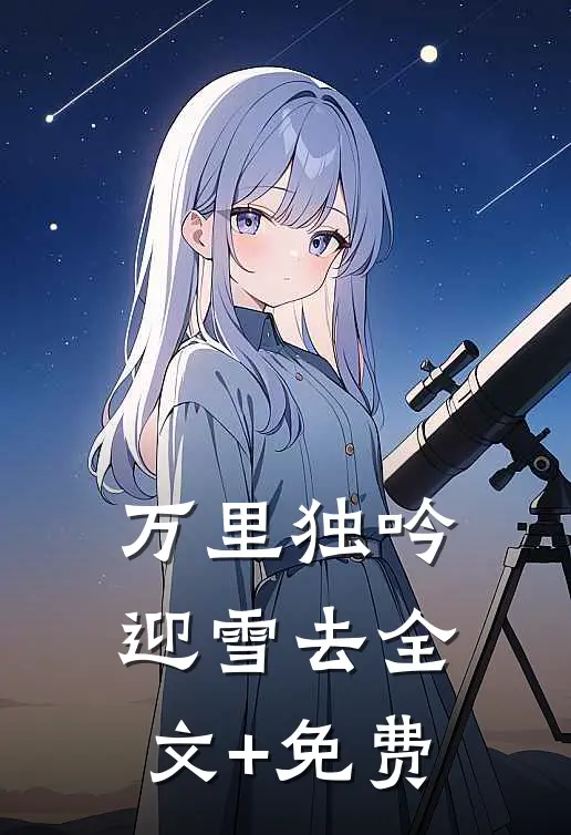 万里独吟迎雪去全文+免费