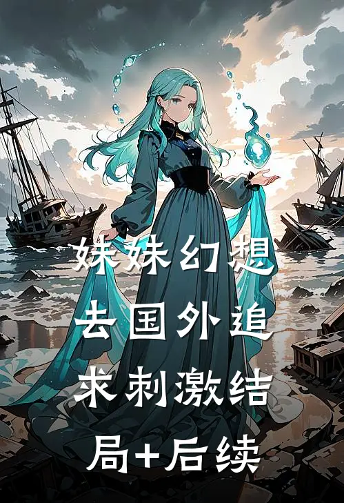 妹妹幻想去国外追求刺激结局+后续